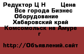 Редуктор Ц2Н-400 › Цена ­ 1 - Все города Бизнес » Оборудование   . Хабаровский край,Комсомольск-на-Амуре г.